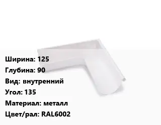Угол желоба 125х90 внутренний Угол:135 металл RAL6002